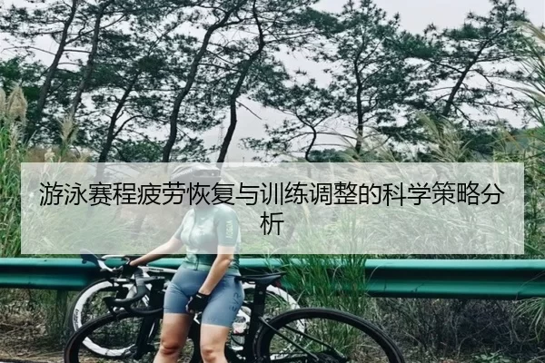 游泳赛程疲劳恢复与训练调整的科学策略分析