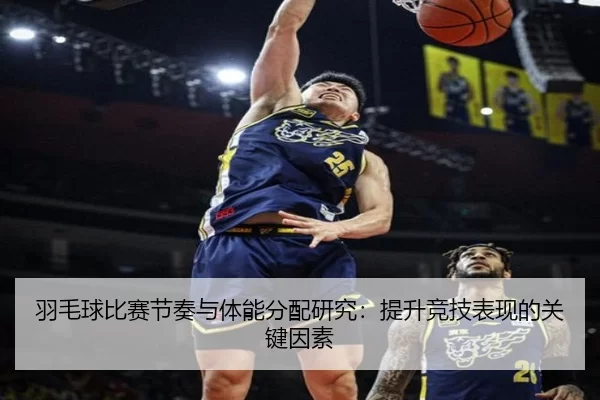 羽毛球比赛节奏与体能分配研究：提升竞技表现的关键因素