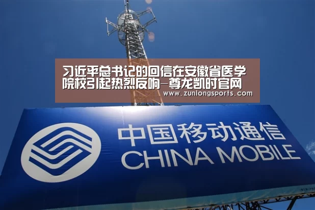 习近平总书记的回信在安徽省医学院校引起热烈反响-尊龙凯时官网(图1) 尊龙凯时