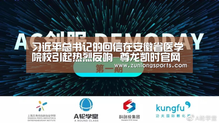 习近平总书记的回信在安徽省医学院校引起热烈反响-尊龙凯时官网(图2) 尊龙凯时